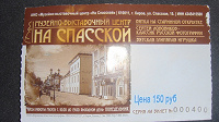 Отдается в дар билет из музея Дымковской игрушки