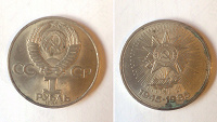 Отдается в дар 1 рубль 1985