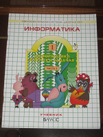Отдается в дар Информатика, 1 класс