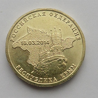Отдается в дар Монета 10 рублей Крым