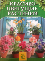 Отдается в дар Книга «красиво цветущие растения „
