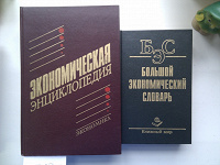 Отдается в дар «Экономическая энциклопедия» и «Большой экономический словарь».