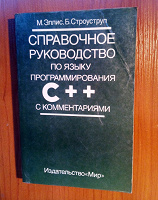 Отдается в дар Справочное руководство по С++