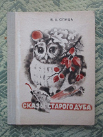 Отдается в дар Книга — Сказы старого дуба