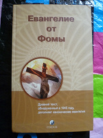 Отдается в дар Евангелие от Фомы