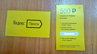 Отдается в дар Скидка Яндекс-Такси 500 руб