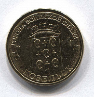 Отдается в дар Юбилейные монеты 10 рублей Вязьма и Козельск
