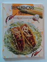 Отдается в дар Сборник рецептов мексиканской кухни