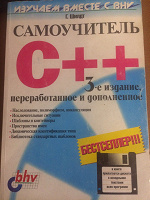Отдается в дар Книга «Самоучитель C++» Г. Шилдт