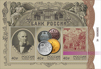 Отдается в дар блок марки «Банк России»