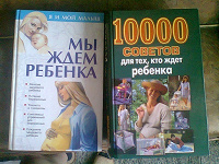 Отдается в дар Книги для беременных