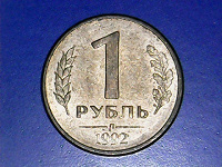 Отдается в дар 1 рубль Банка России