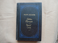 Отдается в дар Книга Марк Алданов
