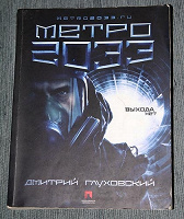 Отдается в дар Дмитрий Глуховский — Метро 2033