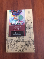 Отдается в дар С.Цвейг «Письмо незнакомки»