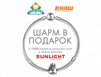 Отдается в дар Купон SUNLIGHT на шарм для браслета.