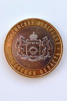 Отдается в дар Биметаллическая монета «Тюменская область» (3 штучки)