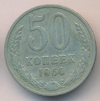 Отдается в дар 50 копеек 1964