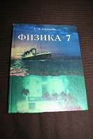 Отдается в дар Физика 7 класс учебник