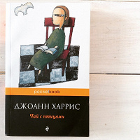 Отдается в дар Джоанн Харрис, Чай с птицами
