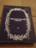 Отдается в дар Мифологический словарь 1991г