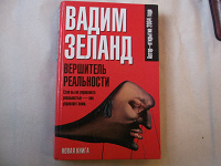 Отдается в дар Вадим Зеланд Вершитель реальности