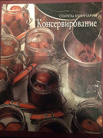 Отдается в дар Книга «Секреты кулинарии — Консервирование»