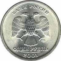 Отдается в дар 1 рубль 2001г. (спмд), юбилейный