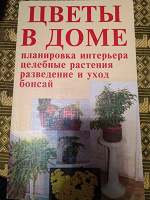 Отдается в дар Книга цветы в доме