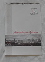 Отдается в дар Настенный календарь за 2016 год «Московский Кремль»