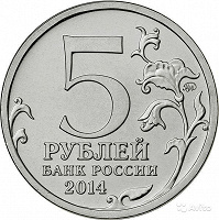 Отдается в дар Повторки 5 рублей 2014