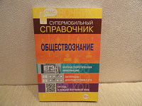 Отдается в дар Обществознание — для подготовки к экзаменам