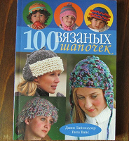 Отдается в дар Журнал в подарок — 100 вязаных шапочек