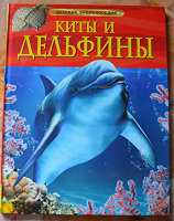 Отдается в дар Книга про дельфинов…