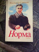 Отдается в дар Книга Владимир Сорокин «Норма»