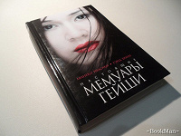 Отдается в дар Минеко Ивасаки «Настоящие мемуары гейши»