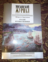 Отдается в дар Журнал для тех, кто любит историю, биологию, ботанику и географию. Русские путешественники.