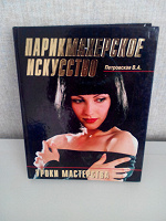 Отдается в дар Книга «Парикмахерское искусство»
