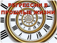 Отдается в дар Обучение регрессиям в прошлые жизни в Уфе