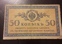 Отдается в дар 50 копеек — Казначейский знак 1915 года