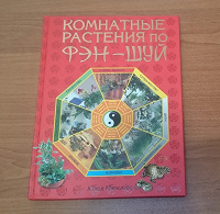 Отдается в дар Книга, комнатные растения по фэн-шуй