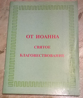 Отдается в дар Книга православная.