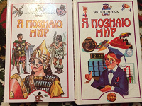 Отдается в дар Энциклопедия «Я познаю мир»