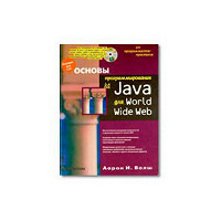 Отдается в дар «Основы программирования на Java для World Wide Web», А И Волш
