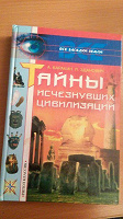 Отдается в дар Тайны исчезнувших цивилизаций