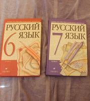 Отдается в дар Учебники по русскому языку 6,7класс