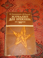 Отдается в дар Книга «Журналист для Брежнева»