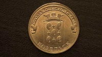 Отдается в дар монета ГВС «Козельск»