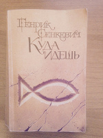 Отдается в дар Книга Генрик Сенкевич 'Quo vadis'