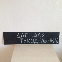Отдается в дар Набор «Рукодельник»